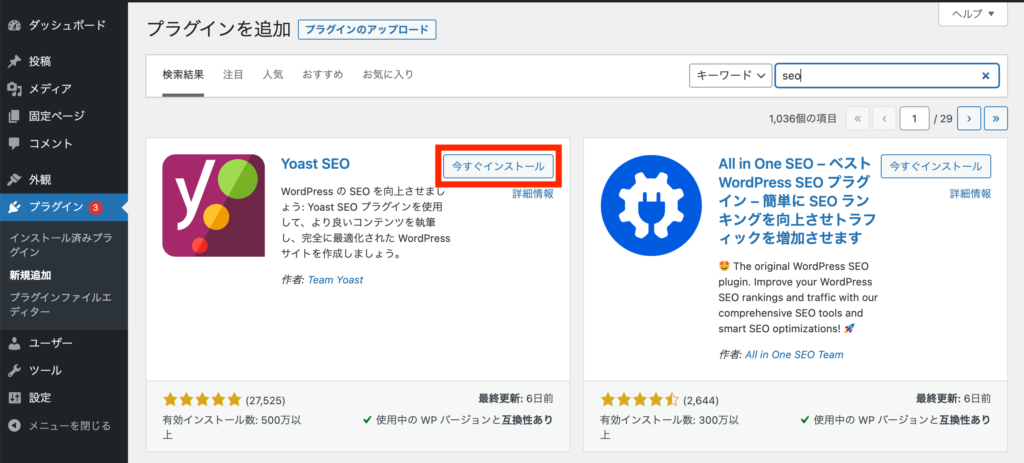 YoastSEOのプラグインをインストールする