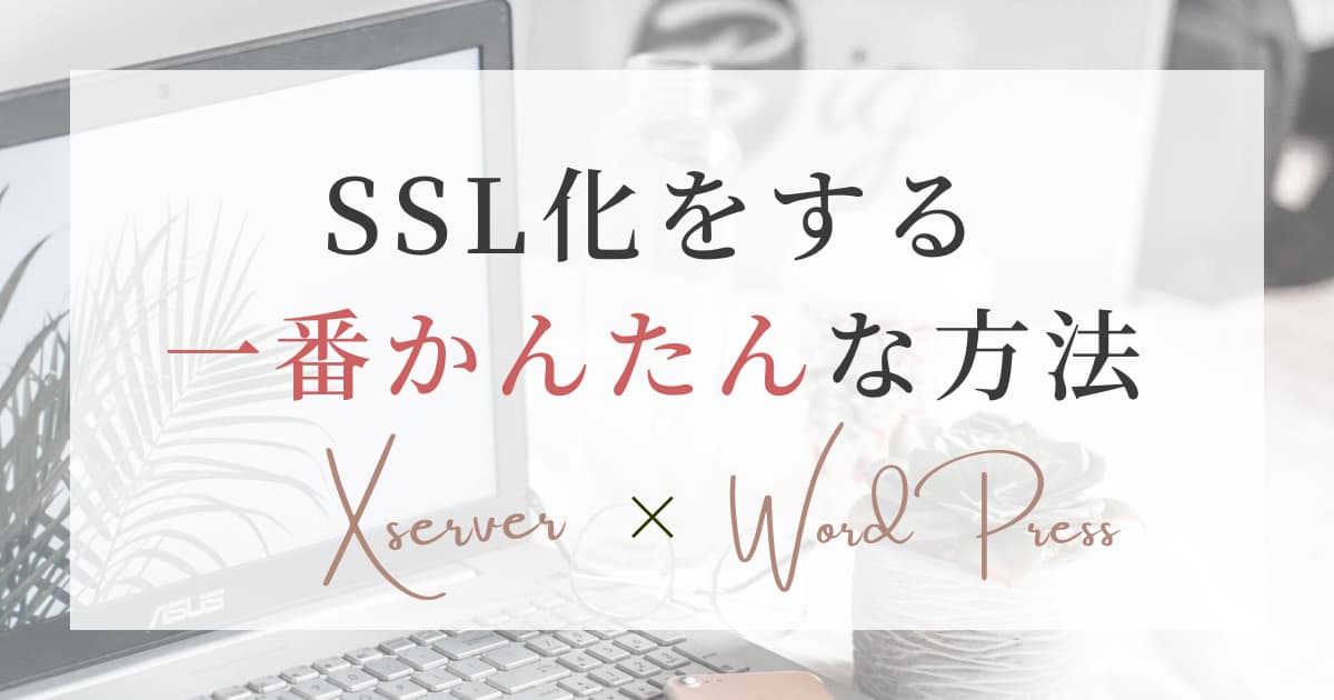 SSLをする一番かんたんな方法