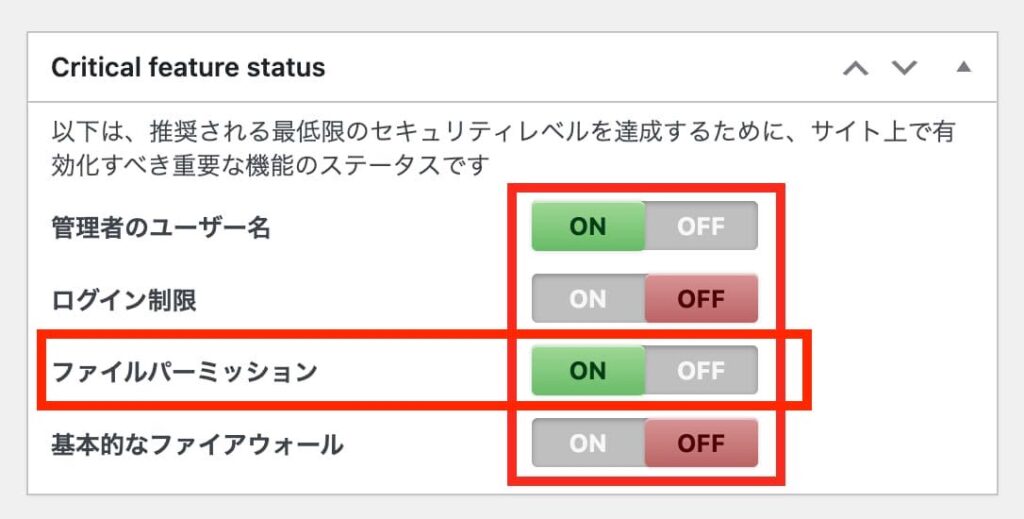 ファイルパーミッションのステータス画面