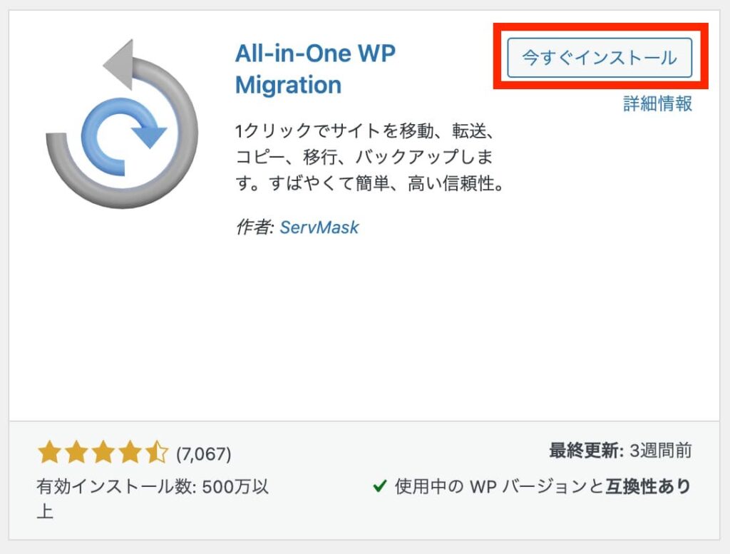 all-in-one WP migrationをインストールするときの画面