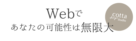 Webであなたの可能性は無限大