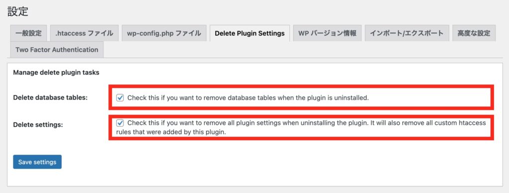 プラグインを完全に削除する設定