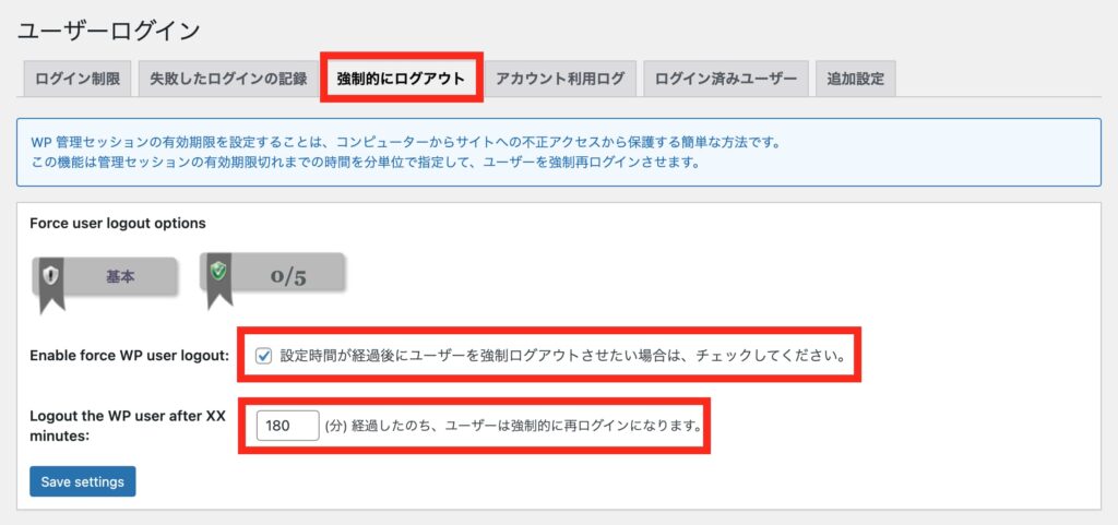 強制的にログアウトの設定