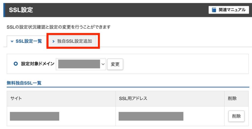 独自SSL設定追加を選択します