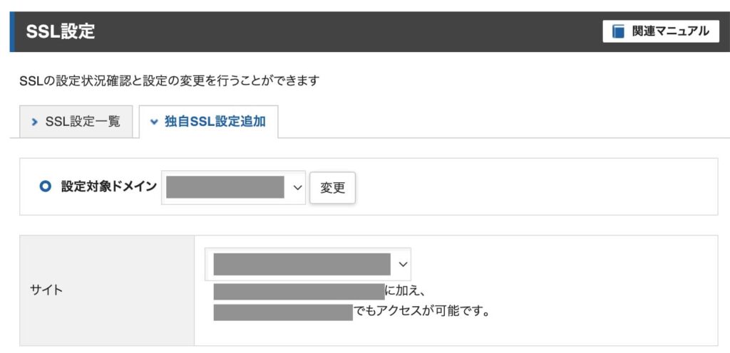 独自SSLをドメイン追加する画面