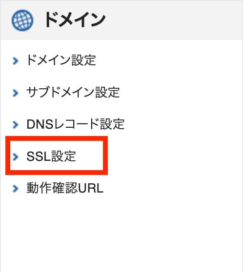エックスサーバーのサーバー管理画面からドメインのSSL設定にいく画面