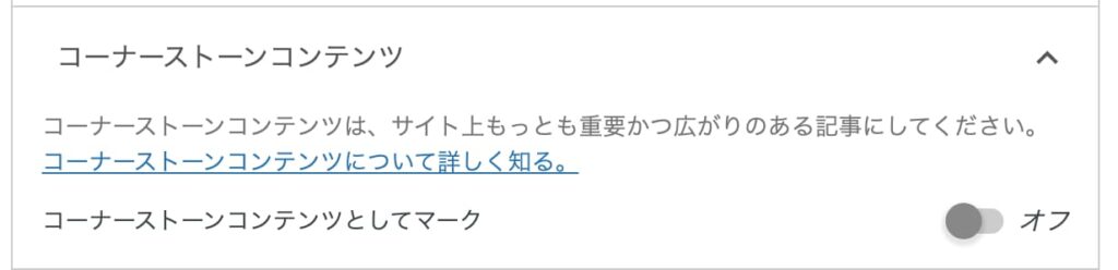 コーナーストーンコンテンツについて
