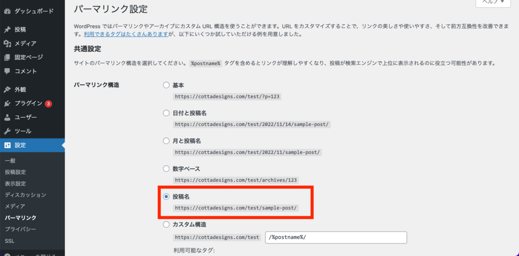 パーマリンク設定で投稿名を選択します