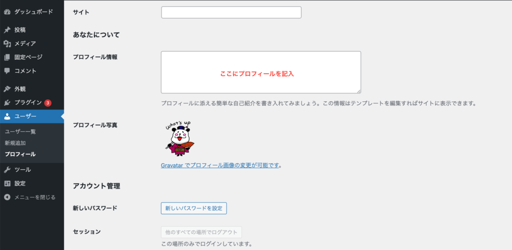 ユーザー設定にてプロフィールを記入しよう